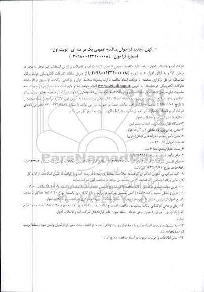 آگهی تجدید فراخوان مناقصه , فراخوان مناقصه پروژه نصب انشعابات آب و فاضلاب... تجدید