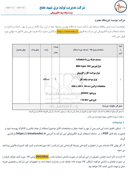 استعلام، استعلام سیستم جرقه زن 	