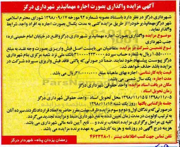 مزایده اجاره مهمانپذیر