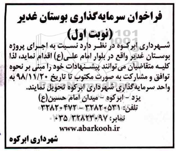 فراخوان، فراخوان سرمایه گذاری بوستان