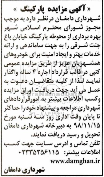مزایده, مزایده بهره برداری از محوطه پارکینگ