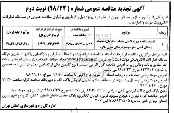 آگهی تجدید مناقصه عمومی , تجدید مناقصه پروژه تکمیل عملیات ساختمان، محوطه... - نوبت دوم 