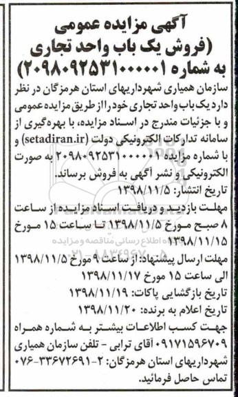 مزایده مزایده فروش یک باب واحد تجاری 