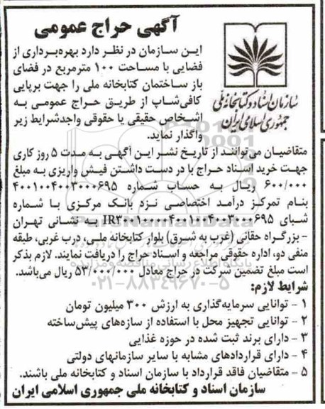 حراج عمومی، حراج عمومی بهره برداری از فضایی به مساحت 100 متر مربع جهت برپایی کافی شاپ