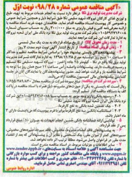 مناقصه ،مناقصه  انجام خدمات مربوط به تهیه، طبخ و توزیع غذای کارکنان