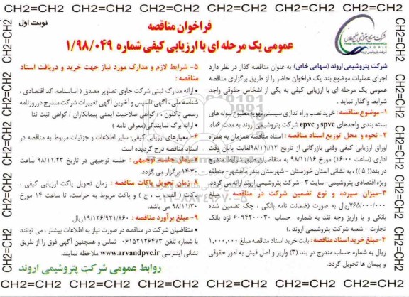 فراخوان مناقصه، مناقصه خرید نصب و راه اندازی سیستم تهویه مطبوع سوله های بسته بندی 
