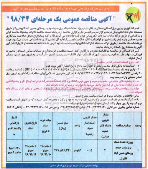 آگهی مناقصه ، مناقصه​  پروژه احداث شبکه برق سایت جدید روستای