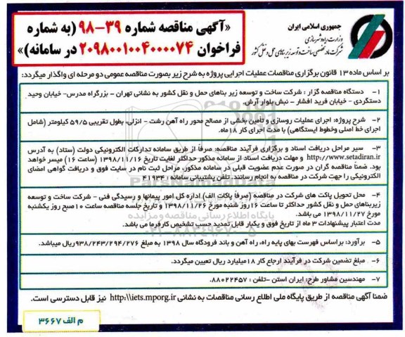 مناقصه, مناقصه اجرای عملیات روسازی و تامین بخشی از مصالح محور