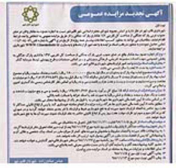 تجدید مزایده, تجدید مزایده اجاره حدود سه هکتار ... 
