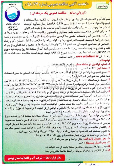 تجدید آگهی مناقصه عمومی , مناقصه فروش آب تانکری - تجدید - نوبت دوم 
