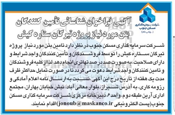 آگهی فراخوان , فراخوان شناسایی تامین کنندگان بتن