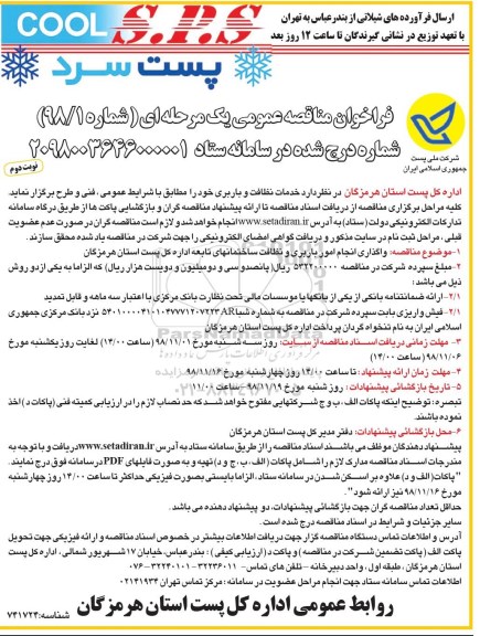 فراخوان مناقصه ، فراخوان مناقصه خدمات نظافت و باربری نوبت دوم 