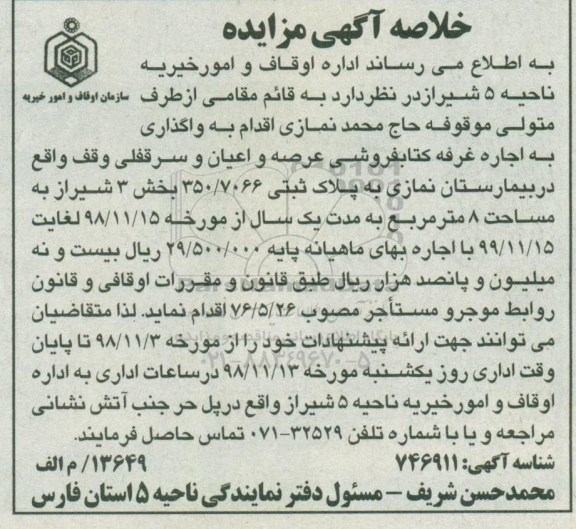 خلاصه اگهی مزایده واگذاری به اجاره غرفه کتابفروشی