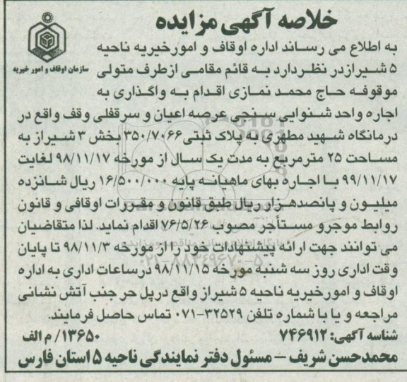 خلاصه اگهی مزایده واگذاری به اجاره واحد شنوایی سنجی