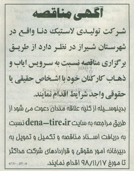 آگهی مناقصه, مناقصه سرویس ایاب و ذهاب کارکنان 