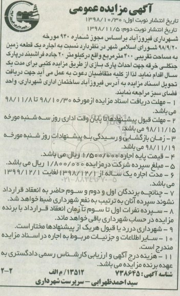 آگهی مزایده عمومی , مزایده اجاره یک قطعه زمین نوبت دوم