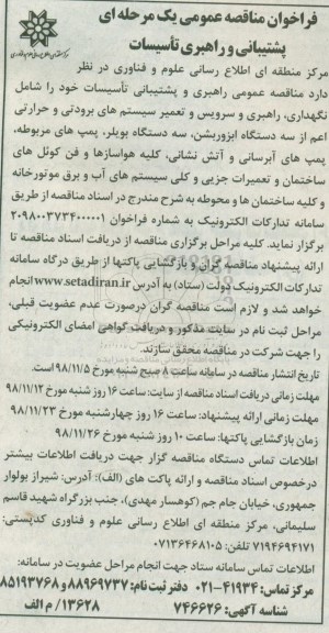 مناقصه، مناقصه عمومی راهبری و پشتیبانی تاسیسات