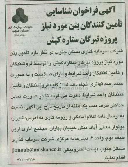 آگهی فراخوان , فراخوان شناسایی تامین کنندگان بتن