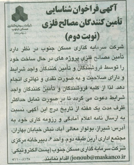 آگهی فراخوان , فراخوان شناسایی تامین کنندگان مصالح فلزی نوبت دوم