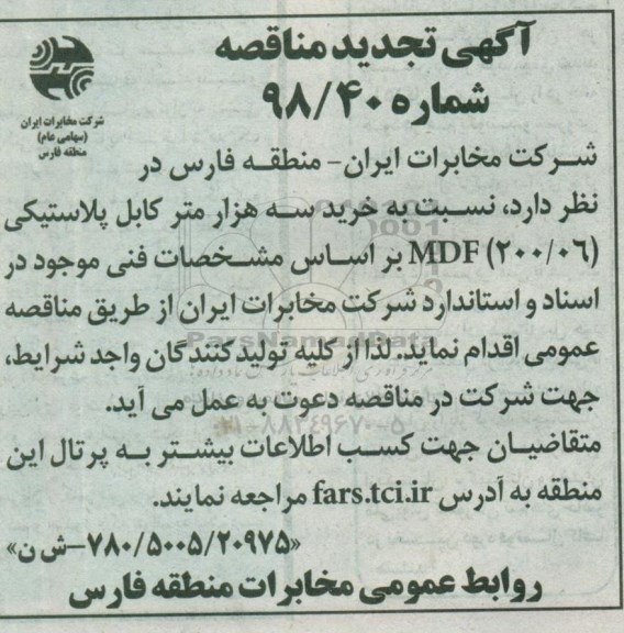 آگهی تجدید مناقصه , مناقصه خرید سه هزار متر کابل پلاستیکی تجدید