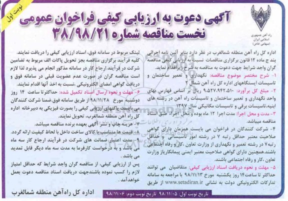 فراخوان مناقصه,فراخوان مناقصه نگهداری و تعمیر ساختمان و تاسیسات ایستگاه های اداره کل راه آهن