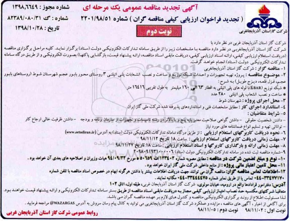 تجدید مناقصه ، مناقصه پروژه تهیه تجهیزات و احداث شبکه توزیع و ساخت و نصب انشعابات... - تجدید - نوبت دوم 