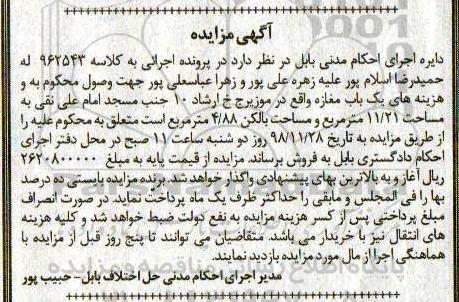 مزایده مزایده فروش یکباب مغازه 11.21 مترمربع