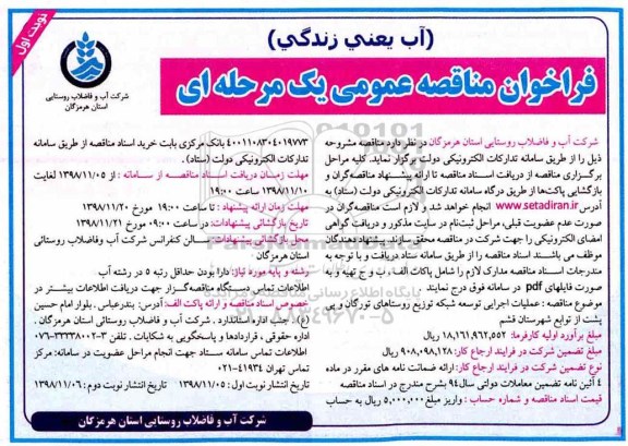 ﻿فراخوان مناقصه عمومی ، مناقصه عملیات اجرایی توسعه شبکه توزیع روستاهای ... 
