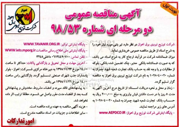 آگهی مناقصه عمومی , مناقصه خرید تیر بتنی 