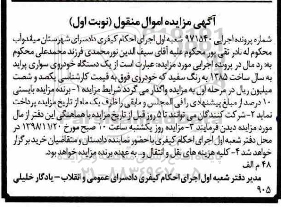 آگهی مزایده، مزایده یک دستگاه خودروی سواری پراید 