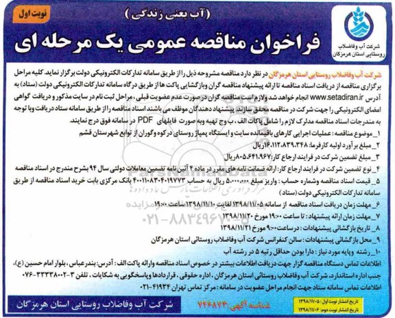 ﻿فراخوان مناقصه عمومی ، مناقصه عملیات اجرایی کارهای باقیمانده سایت...