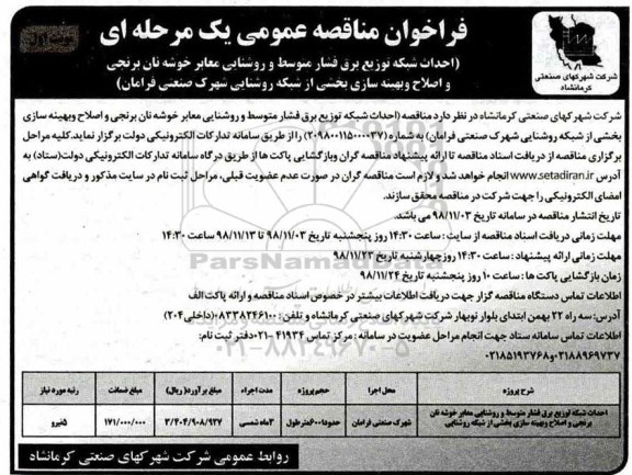 فراخوان مناقصه احداث شبکه توزیع برق فشار متوسط و روشنایی معابر