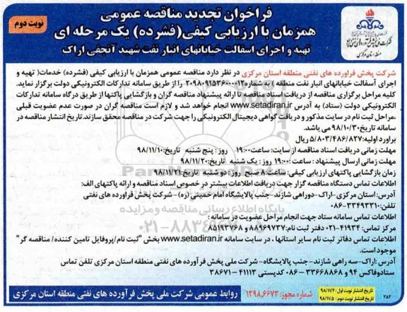 آگهی فراخوان مناقصه عمومی , فراخوان مناقصه تهیه و اجرای آسفالت خیابان های انبار نفت نوبت دوم 