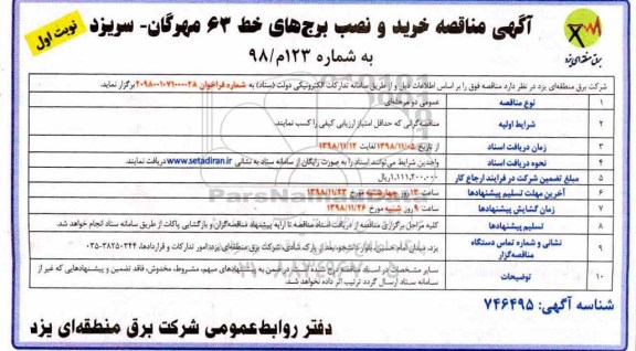 آگهی مناقصه ، مناقصه خرید و نصب برج های خط 63 ...