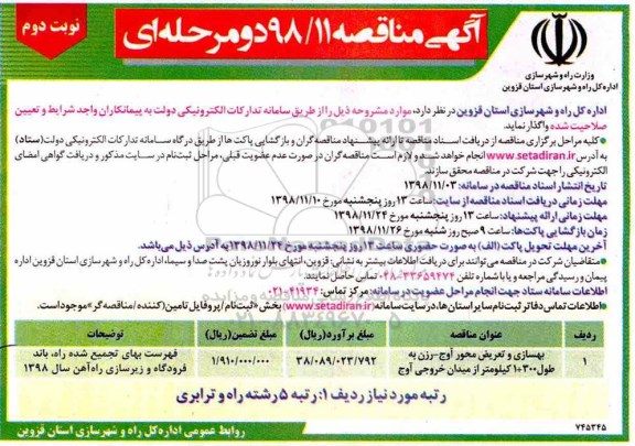 آگهی مناقصه , مناقصه بهسازی و تعریض محور آوج  نوبت دوم 