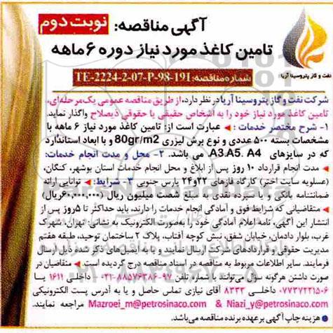 آگهی مناقصه عمومی ، مناقصه تامین کاغذ - نوبت دوم 