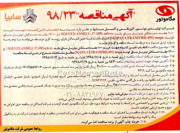 آگهی مناقصه , مناقصه خرید 1000 جفت دستکش نیتریل....