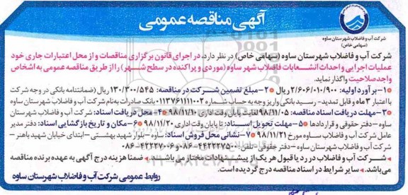 مناقصه ، مناقصه عملیات اجرایی و احداث انشعابات فاضلاب