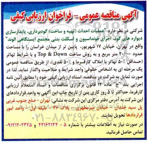 مناقصه پایدارسازی دیواره های گود