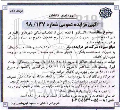 مزایده عمومی ،مزایده واگذاری 4 قطعه زمین نوبت دوم 