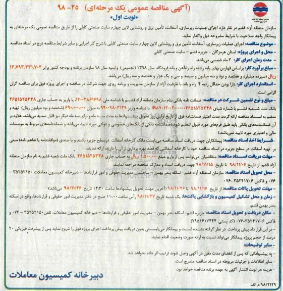 آگهی مناقصه عمومی , مناقصه اجرای عملیات زیرسازی ، آسفالت ، تامین برق ...
