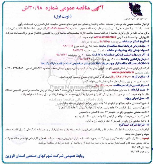 آگهی مناقصه عمومی, مناقصه عملیات احداث و نگهداری فضای سبز شهرک های صنعتی... 