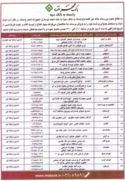 آگهی مزایده ,مزایده فروش اموال مازاد و مستعمل جمع آوری شده