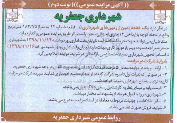 مزایده، مزایده واگذاری  یک قطعه زمین از زمین های شهرداری- نوبت دوم 