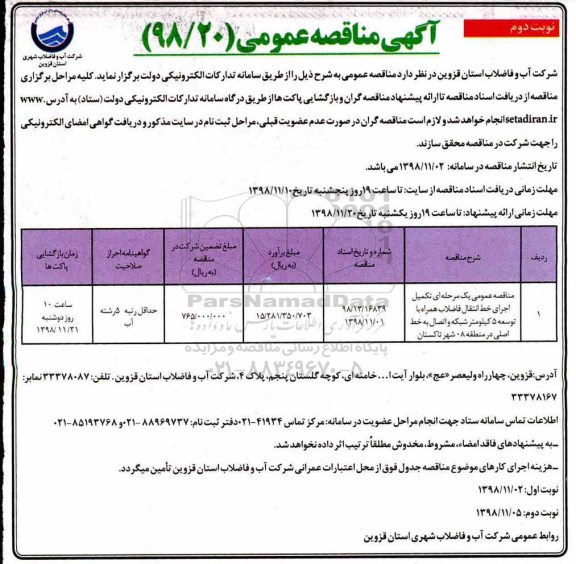 مناقصه , مناقصه عمومی یک مرحله ای تکمیل اجرای خط انتقال فاضلاب - نوبت دوم