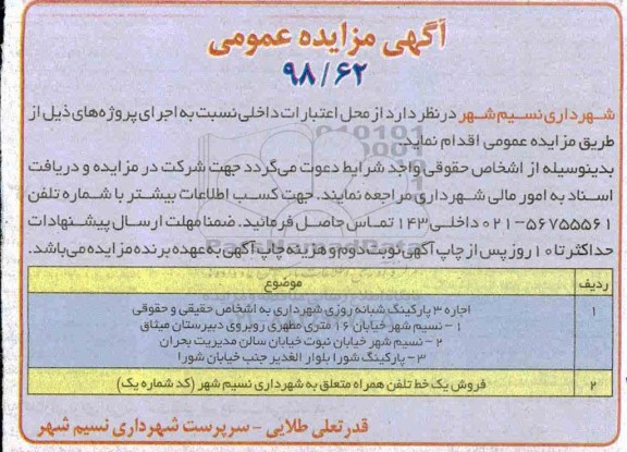 مزایده ، مزایده اجاره 3 پارکینگ شبانه روزی  و فروش یک خط تلفن همراه 