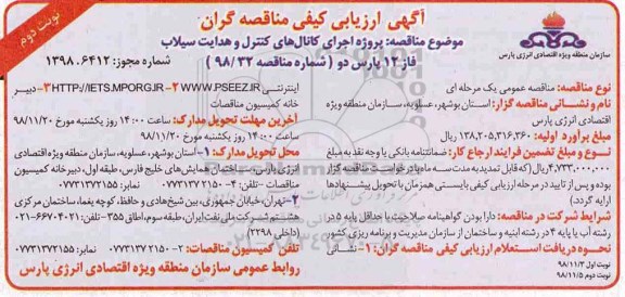 مناقصه عمومی ،مناقصه اجرای کانال های کنترل و هدایت سیلاب فاز 12  نوبت دوم 