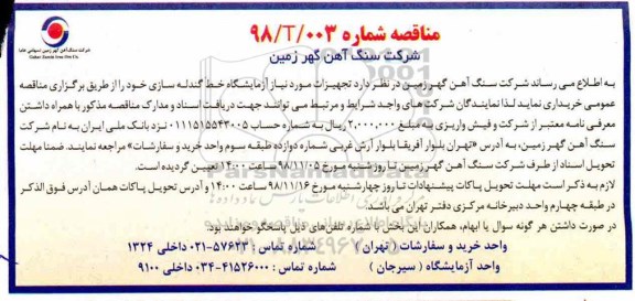 مناقصه تجهیزات مورد نیاز آزمایشگاه خط گندله سازی