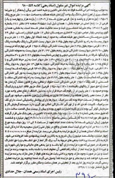 مزایده مزایده ششدانگ یک واحد آپارتمان 110.50 متر