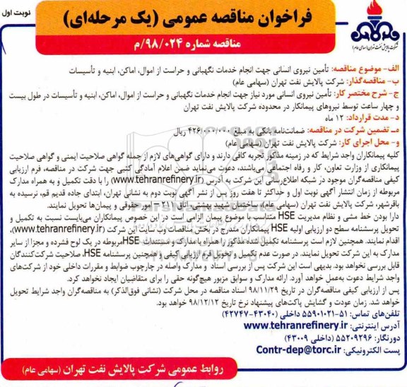فراخوان مناقصه عمومی , فراخوان مناقصه تامین نیروی انسانی جهت انجام خدمات نگهبانی
